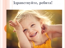 Здравствуйте, ребята!