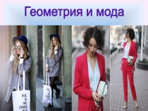 Геометрия и мода