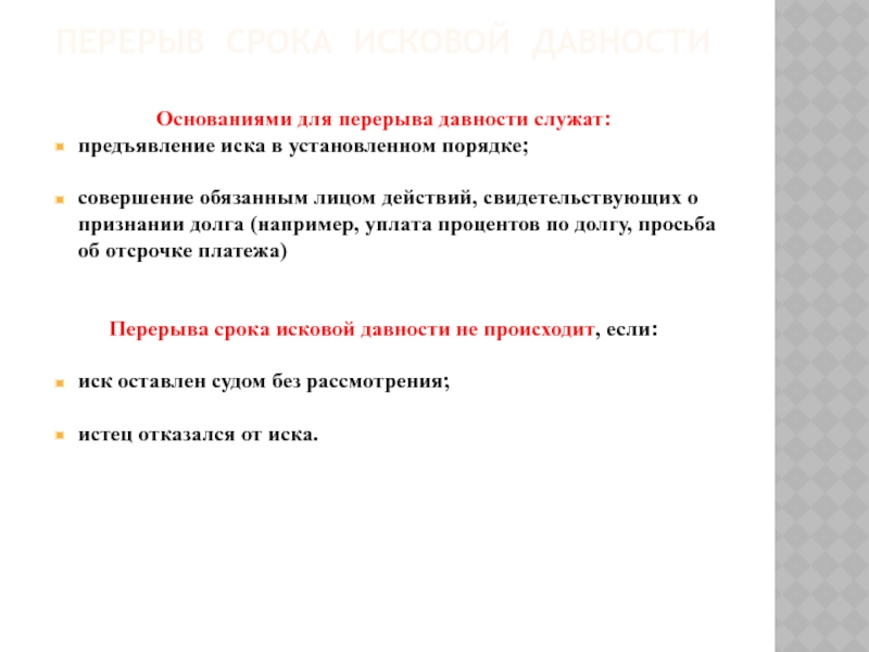 Перерыв исковой давности. Основания перерыва срока исковой давности. Действия свидетельствующие о признании долга. Основанием перерыва течения срока исковой давности является:. Перерыв сроков исковой давности: условия и правовые последствия..