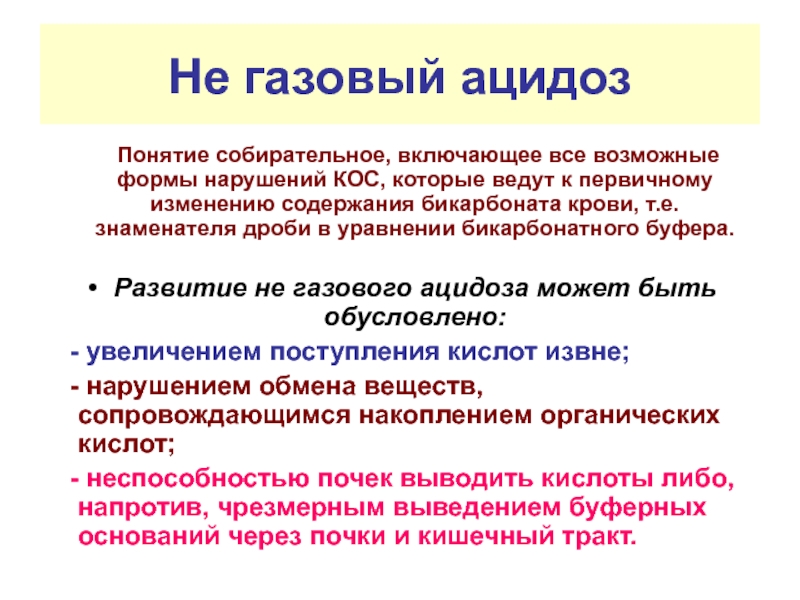 Ацидоз кетоз. Газовый ацидоз патогенез. Газовый ацидоз причины. Газовый ацидоз газовый ацидоз. Причины негазового ацидоза.