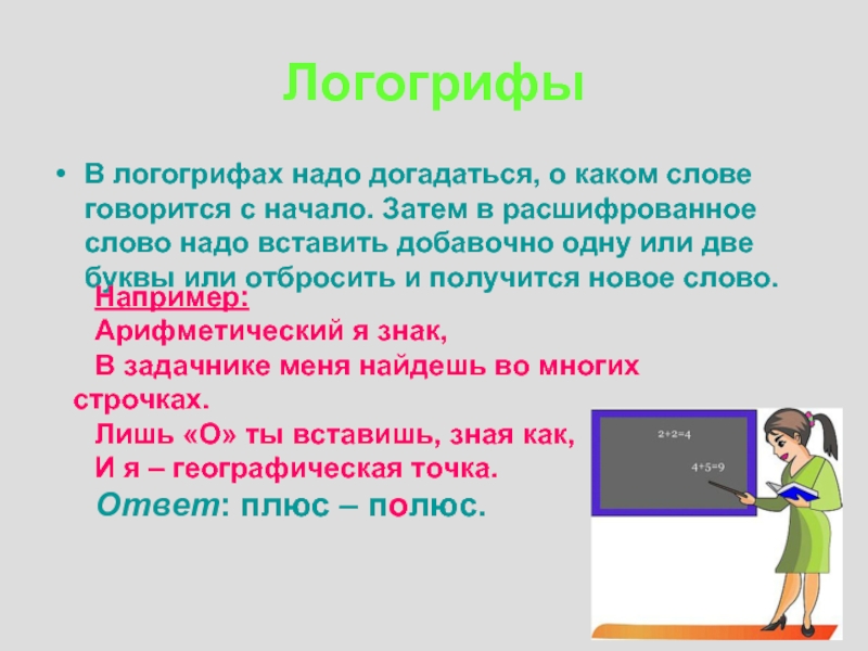 В тексте говорится. Логогрифы. Логогрифы для детей. Логогриф примеры с ответами. Логогрифы для детей начальной школы с ответами.