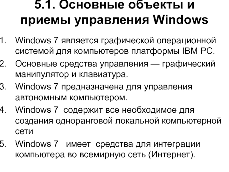 5.1. Основные объекты и приемы управления Windows Windows 7 является графической операционной системой для компьютеров платформы IBM