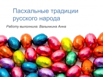 Пасхальные традиции русского народа
