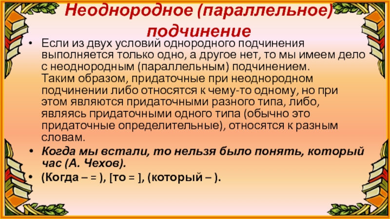 В спп с параллельным подчинением придаточные относятся. Параллельное подчинение. СПП С неоднородным подчинением. Неоднородное параллельное подчинение. Предложение с параллельным неоднородным подчинением придаточных.