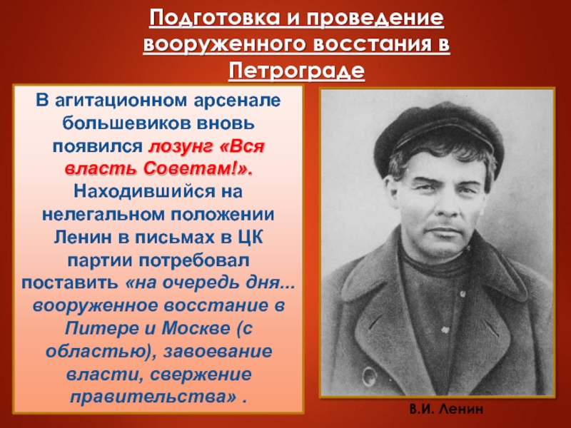 В агитационном арсенале большевиков вновь появился лозунг «Вся власть Советам!». Находившийся на нелегальном положении Ленин в письмах