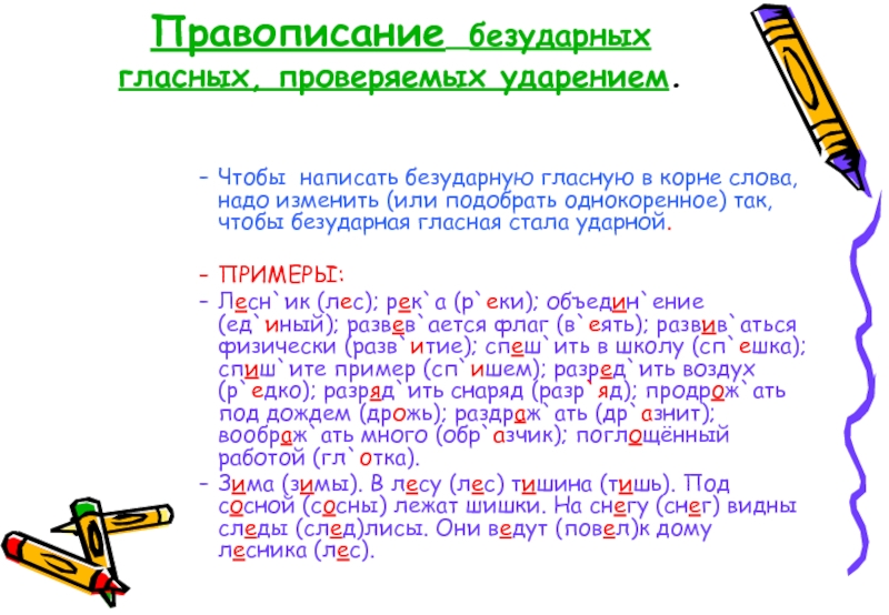 Написание безударной гласной проверяется ударением.