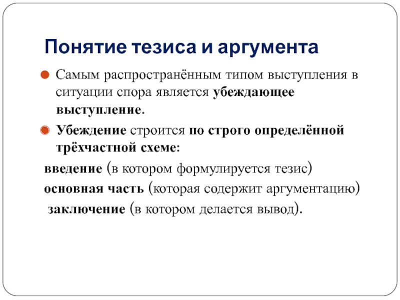 Форма тезисов. Понятие тезис. Тезисы выступления. Введение и тезис. Тезисы о понимании.