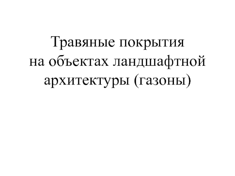 Травяные покрытия на объектах ландшафтной архитектуры (газоны)