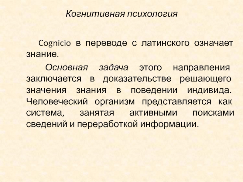 Познавательная психология. Когнитивная психология предмет исследования. Основные задачи когнитивной психологии. Когнитивное направление в психологии. Когнитивная психология это в психологии.