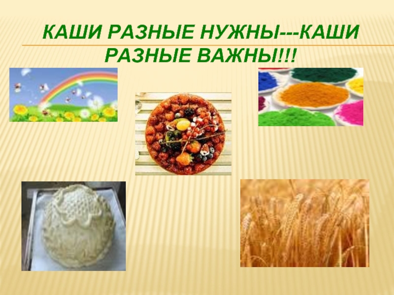 Каши разные нужны каши разные важны