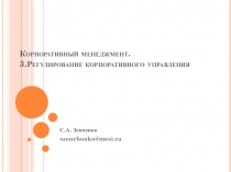 Корпоративный менеджмент. 3.Регулирование корпоративного управления