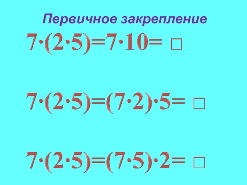 Умножение числа 4 презентация. Умнжжение числа напроизведение. Умножение числа на произведение. Умножение числа на произведение 4 класс. Деление числа на произведение.