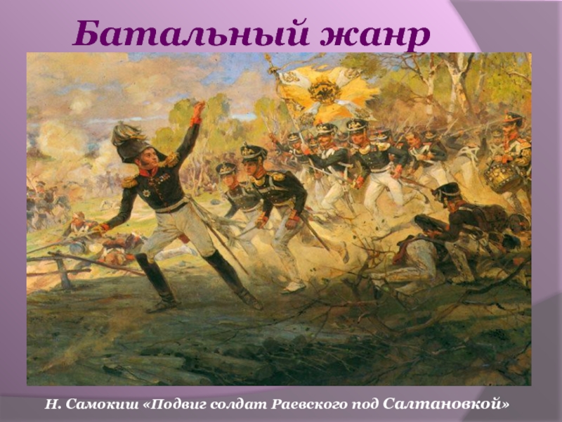 Подвиг солдат. Самокиш подвиг солдат Раевского. Подвиг солдат Раевского под Салтановкой. Самокиш н подвиг солдат н. Раевского под Салтановкой. Подвиг солдат Раевского под Салтановкой картина.