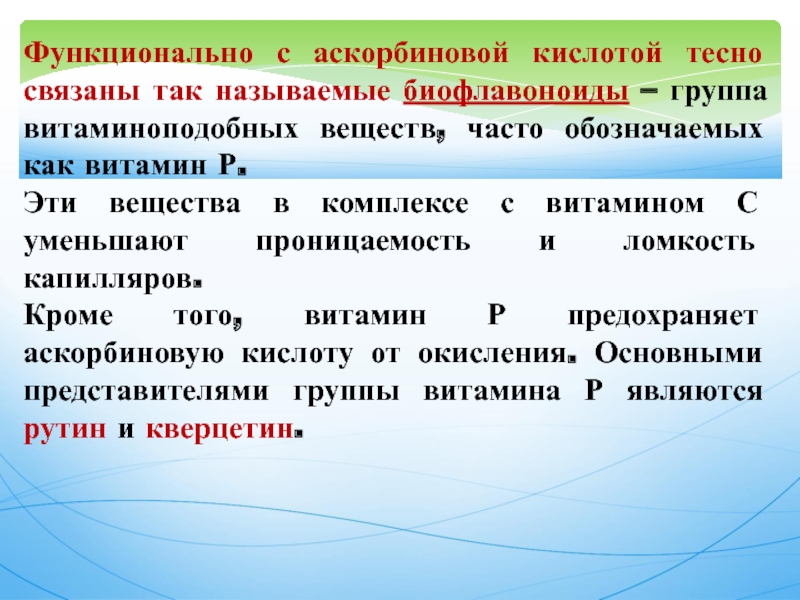 Действие аскорбиновой кислоты на резистентность и проницаемость сосудистой стенки