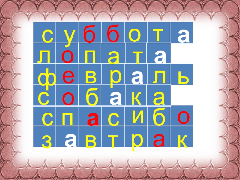 субботфеврльспсибозвтраклопатсобкааааааа