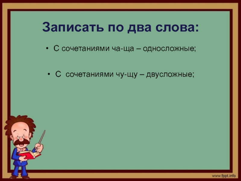 Презентация закрепление слово 2 класс