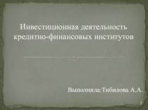 Инвестиционная деятельность кредитно-финансовых институтов