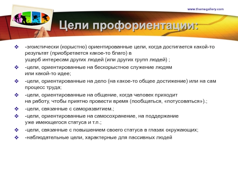 Статус цель. Цель профориентации. Цели характерные для молодежи. Какие могут быть цели эгоистически Обществознание 9 класс.