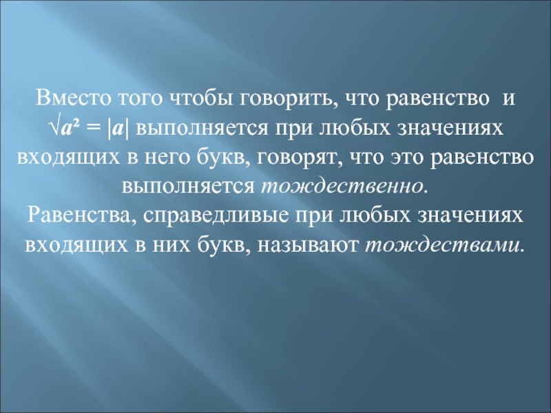 Равенство выполняется при значениях. Равенство выполняется. Равенство справедливое при любых. Что значит тождественно равно. Торжественное равенство это.