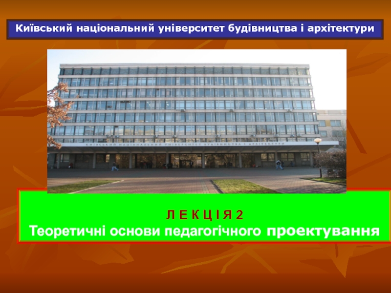 Київський національний університет будівництва і архітектури
Л Е К Ц І Я