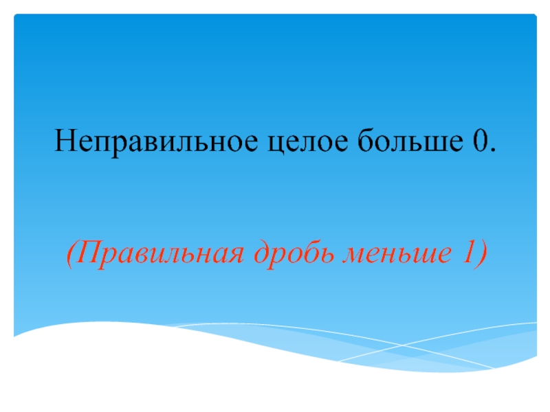 Целая большая. Правильный и неправильный слайд. Целое больше.