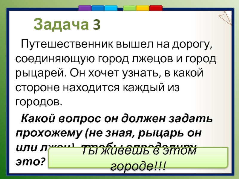 Задача про рыцарей и лжецов решение