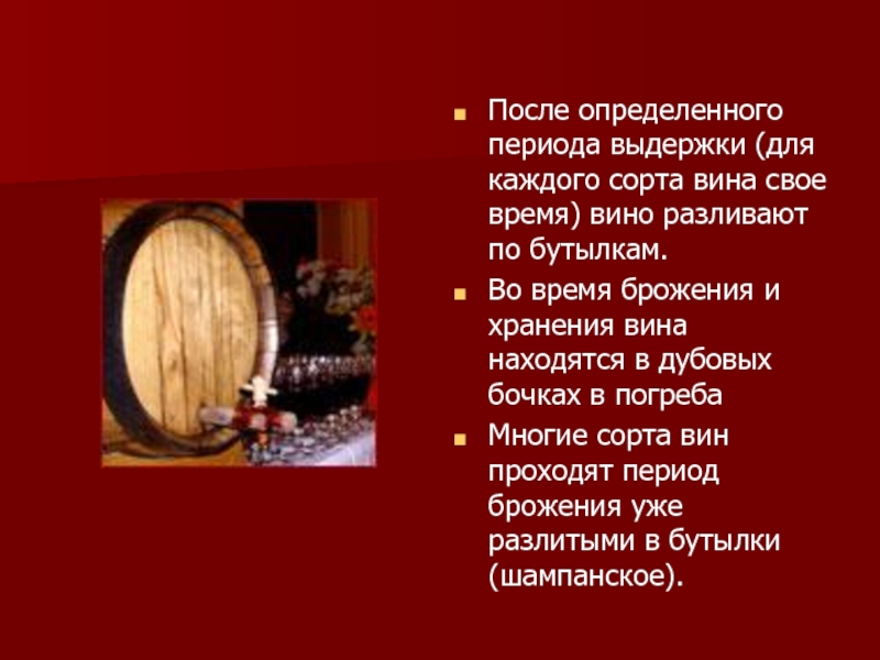 Найдется вина. Выдержка вина в бочке сроки. Выдержка вина в дубовых бочках срок. Срок выдержки вина. Сроки выдержки вина в дубовой бочке.