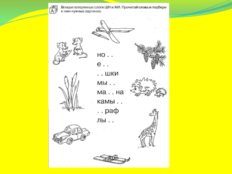 Жи ши работа. Жи ши задания для дошкольников. Ши задания для дошкольников. Жи щизадание для дошкольников. Занимательные задания на жи ши.