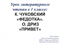 Урок литературного чтения в 1 классе: К. ЧУКОВСКИЙ Федотка.