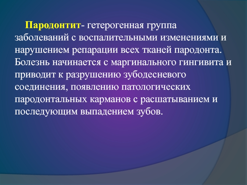 Генетические аспекты болезней пародонта презентация