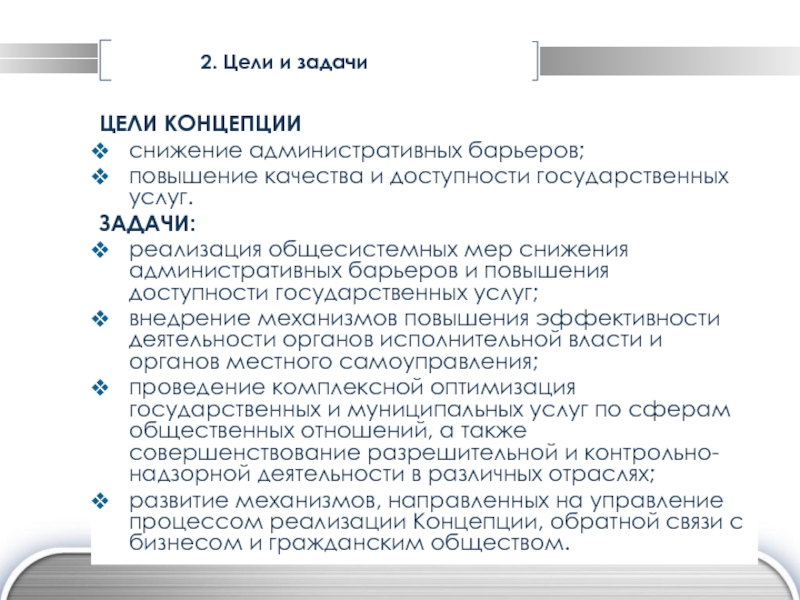 Задачи услуг. Увеличение административных барьеров. Снижение административных барьеров как. Концепция снижения вреда.