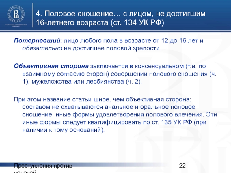 Ст 131 ук. Половое сношение с лицом не достигшим 16. 134 УК РФ. Ст 134 уголовного кодекса. 134 135 УК РФ.