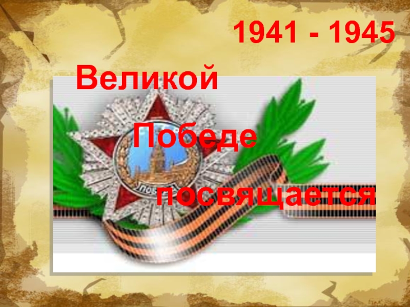 Текст слайда: 1941 - 1945   Великой  Победе посвящается
