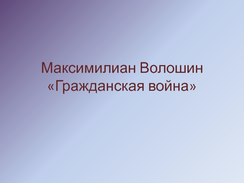 Максимилиан Волошин «Гражданская война»