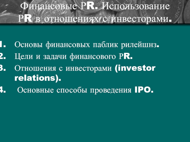 Презентация Финансовые Р R. Использование Р R в отношениях с инвесторами