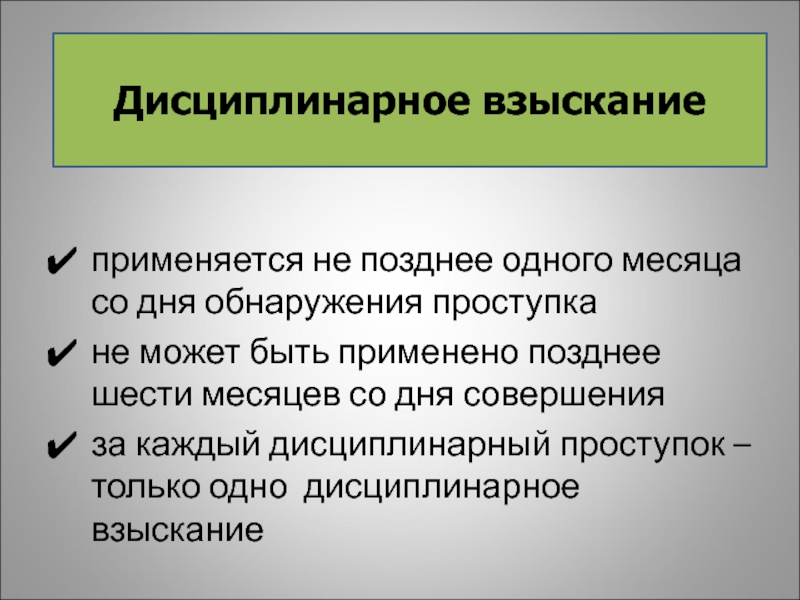 Дисциплинарные взыскания презентация