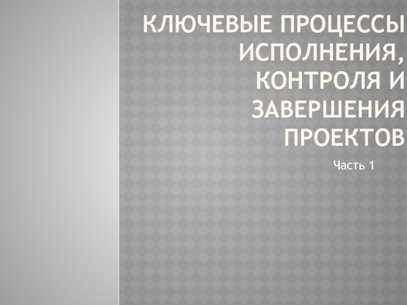 Ключевые процессы исполнения, контроля и завершения проектов