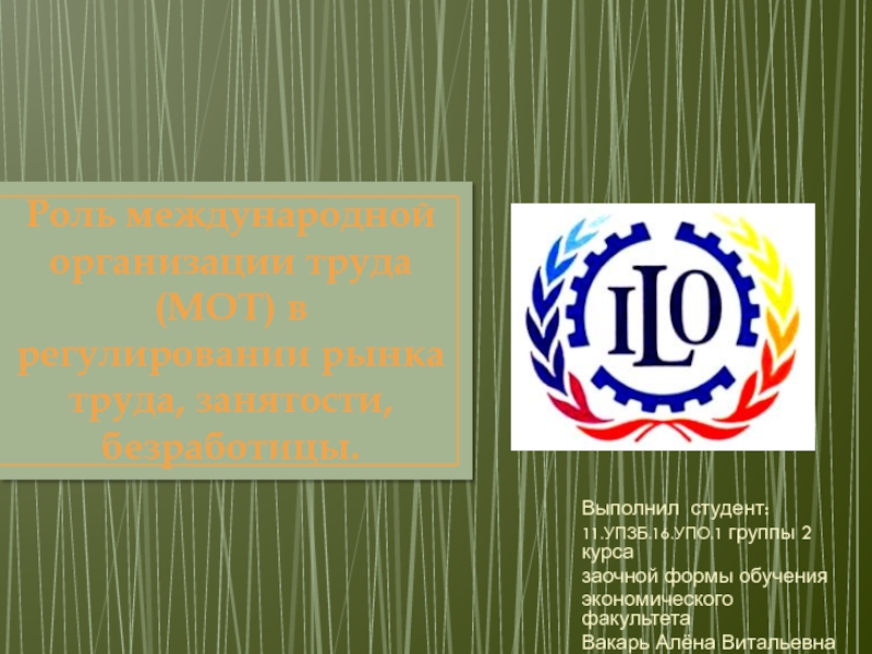 Роль международной организации труда (МОТ) в регулировании рынка труда,