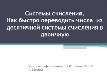 Системы счисления. Быстрый перевод из десятичной системы счисления в двоичную.