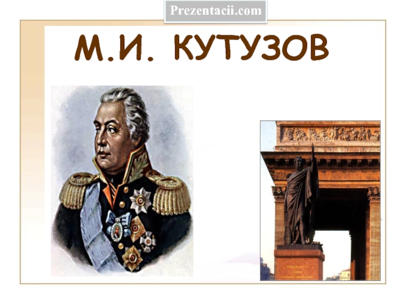 Презентация Кутузов