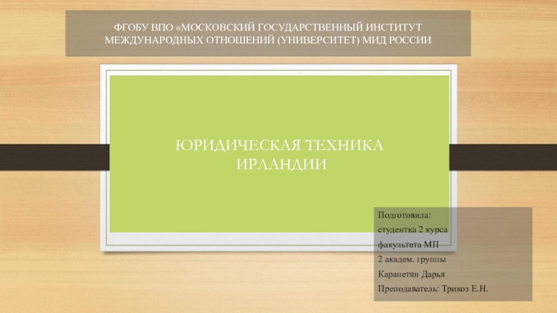 ЮРИДИЧЕСКАЯ ТЕХНИКА
ИРЛАНДИИ
ФГОБУ ВПО МОСКОВСКИЙ ГОСУДАРСТВЕННЫЙ ИНСТИТУТ