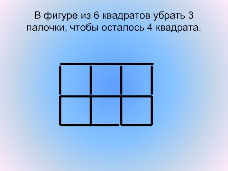 Составь из палочек такую фигуру как на рисунке убери 4 палочки чтобы получилось 5 квадратов