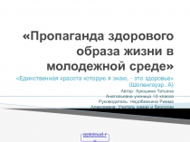 Пропаганда здорового образа жизни