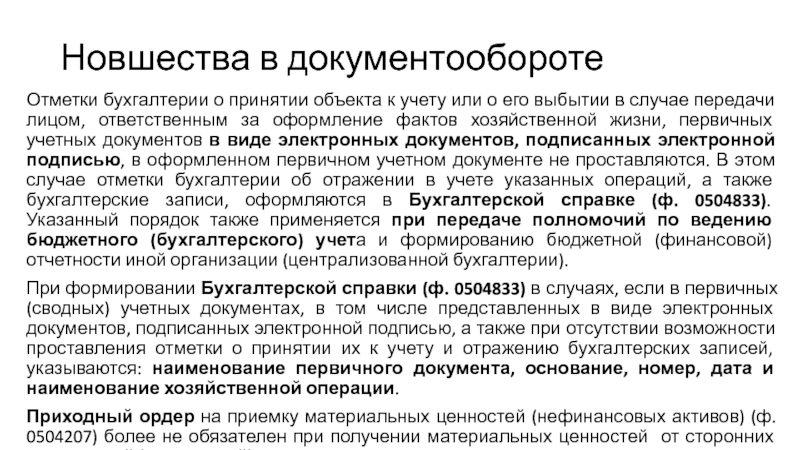 Принятие объекта. Отметки на первичном бухгалтерском документе. Отметки бухгалтерии на документах. Кто является ответственным за факт хозяйственной жизни. Случаи выбытия денежных документов это.