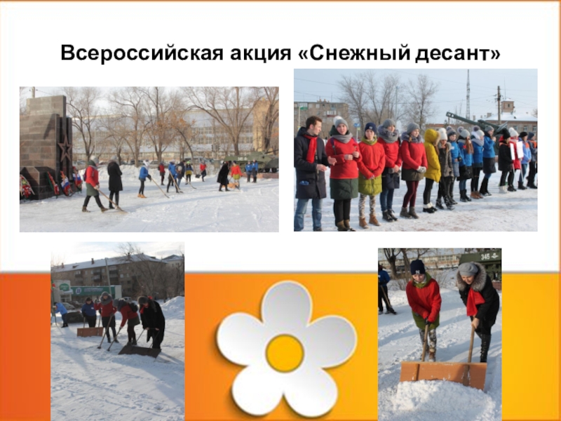Всероссийская акция «Снежный десант»