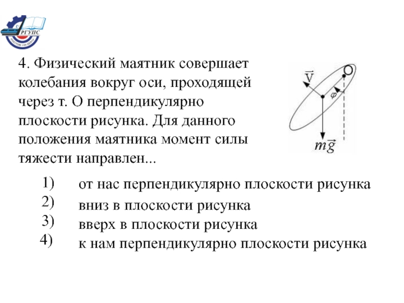 Маятник совершает 30 колебаний. Физический маятник вокруг оси. Момент силы тяжести физического маятника. Маятник совершает колебания около оси. Момент силы тяжести физического маятника направлен.