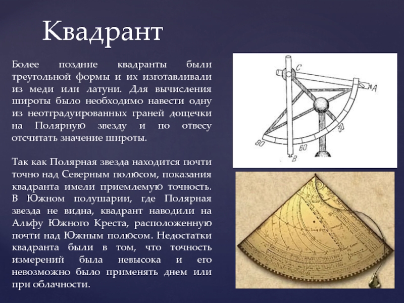 Квадрант. Квадрант древний астрономический инструмент. Квадрант древний астрономический прибор. Квадрант прибор в астрономии. Инструменты древних обсерваторий.