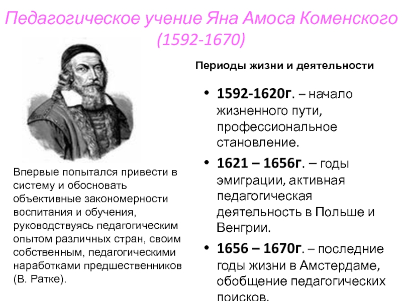 Коменский педагогика. 40. Коменский Ян Амос (1592-1670). Га Яна Амоса Коменского (1592-1670). Педагогическая система Яна Амоса Коменского.