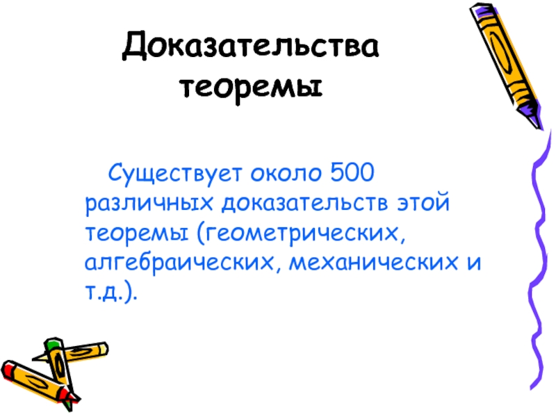 Доказательство презентация. Теорема геометризации.