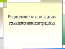 Разграничение частиц со сходными грамматическими конструкциями